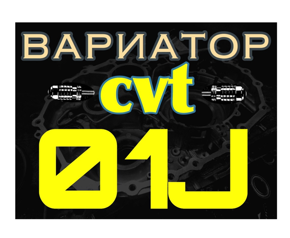 ремонт вариатора 01J