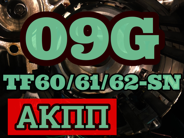 ремонт АКПП Aisin 09G