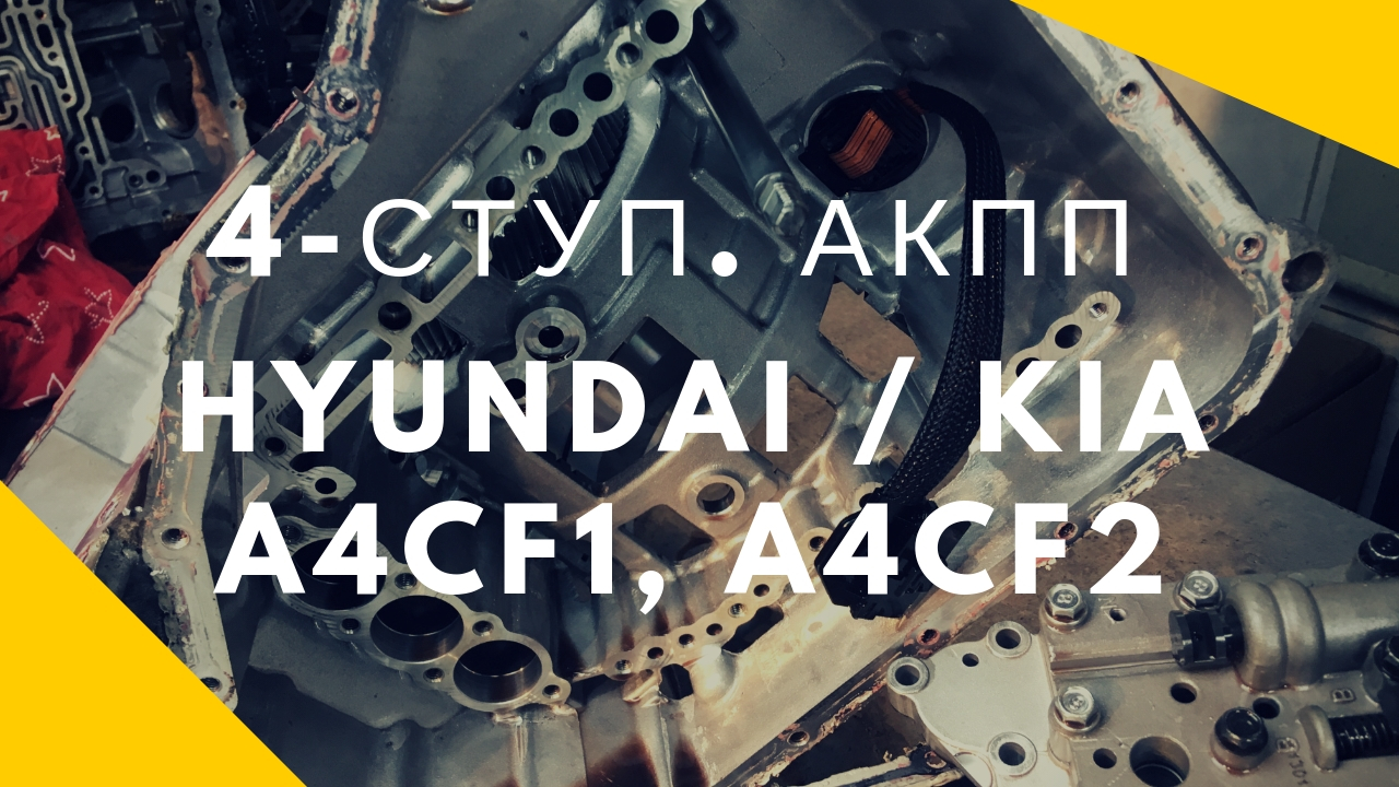 ремонт 4ступ. АКПП Hyundai Kia A4CF1 A4CF2