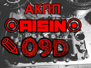 ремонт АКПП Aisin 09D TR60SN