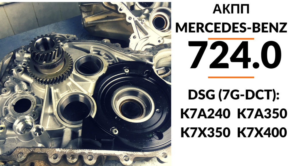 ремонт АКПП 724.0 Mercedes CLA GLA K7X350 DSG 7GDCT
