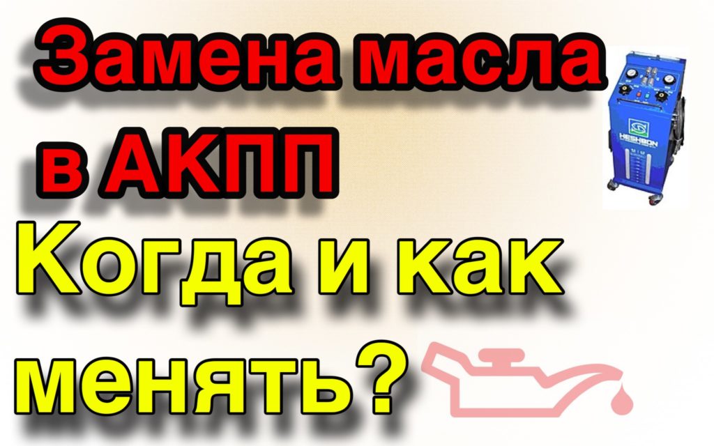 замена масла в АКПП