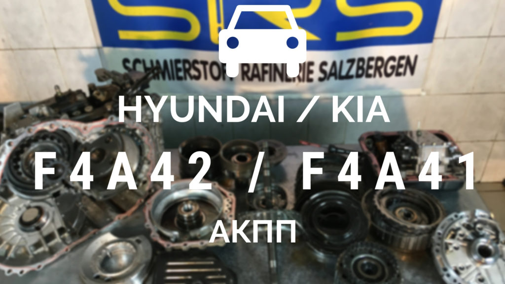 ремонт АКПП Mitsubishi Hyundai Kia F4A42 F4A41 F5A51