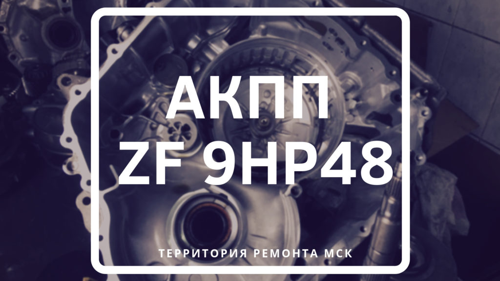 ремонт АКПП ZF 9HP48