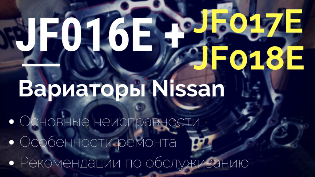 ремонт Вариатора JF016E JF017E JF018E