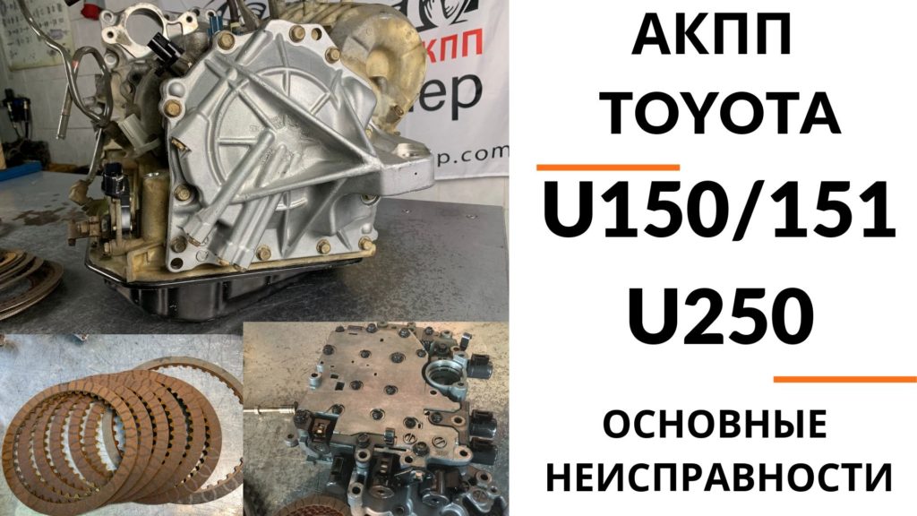 ремонт АКПП Toyota U150E U250E