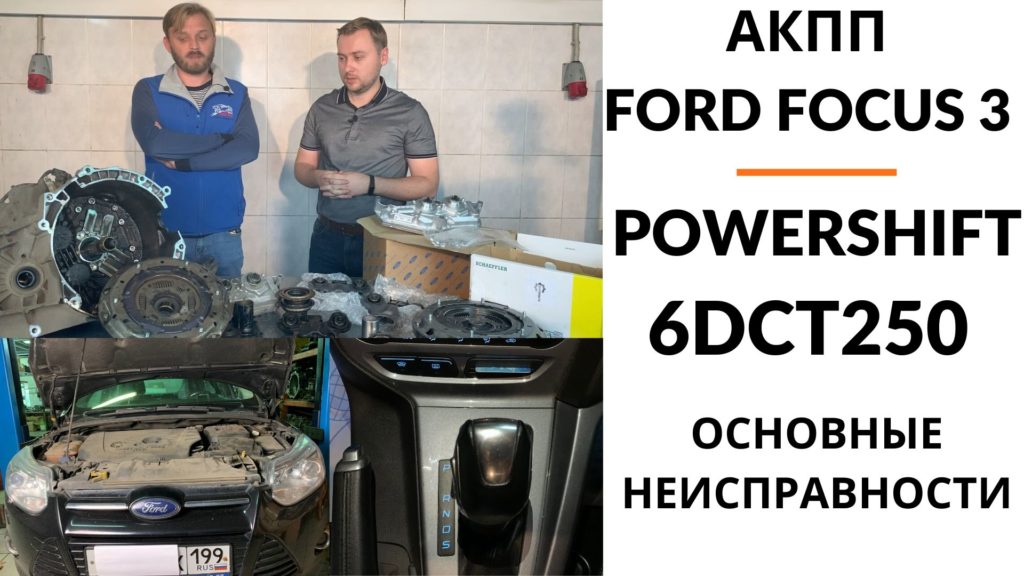Корпус Powershift 6DCT250 Ford Focus 3