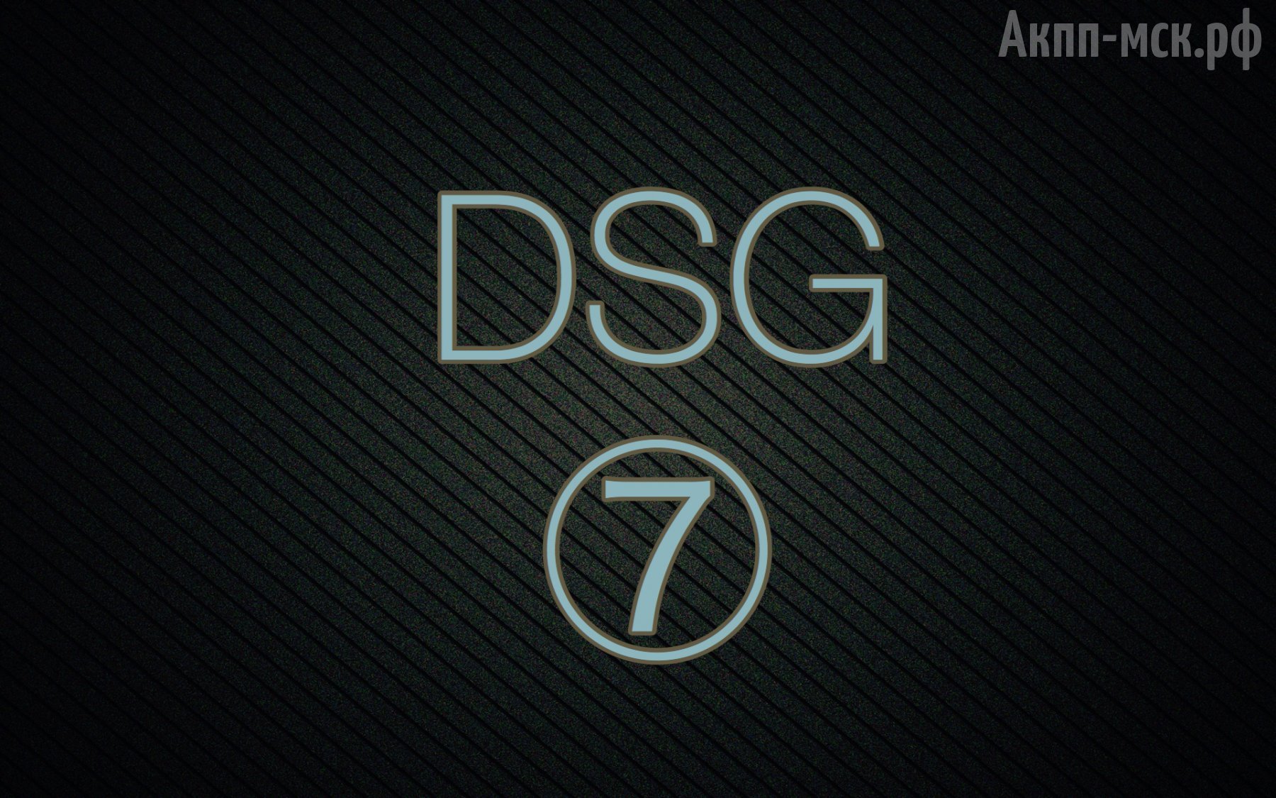 ремонт DSG7 DL501 0B5 STRONIC ДСГ7