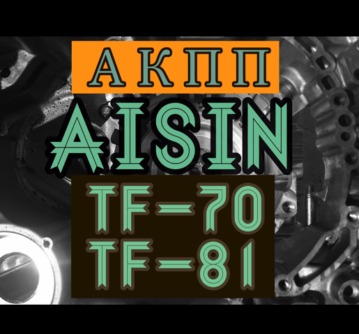 ремонт АКПП Aisin TF80SC TF81 TF70