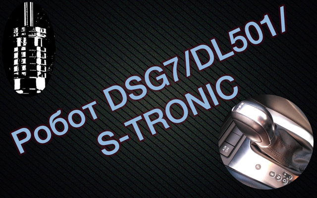 ремонт DSG7 DL501 0B5 STRONIC ДСГ7