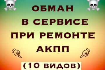 10 главных обманов в сервисе при ремонте АКПП