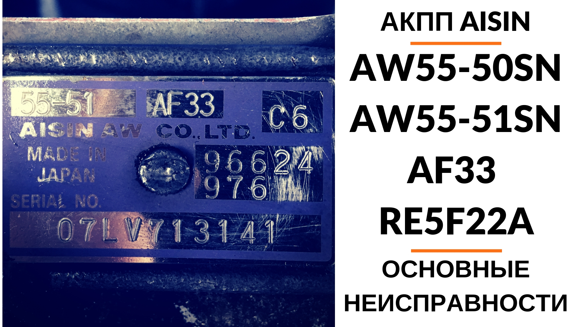 Акпп aisin aw. АКПП Айсин 55/51 SN. АКПП AISIN 50-51sn. Aw55-51sn АКПП. AISIN 55-50sn шильдик расшифровка.