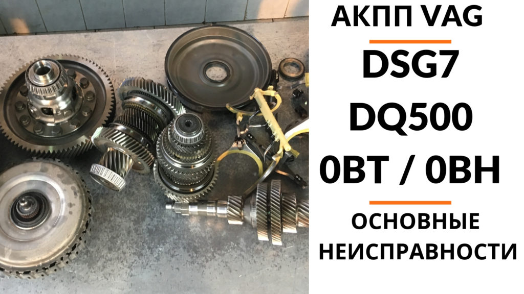 ремонт АКПП ДСГ7 DSG7 DQ500