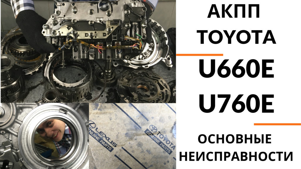 ремонт АКПП Toyota U660E U760E