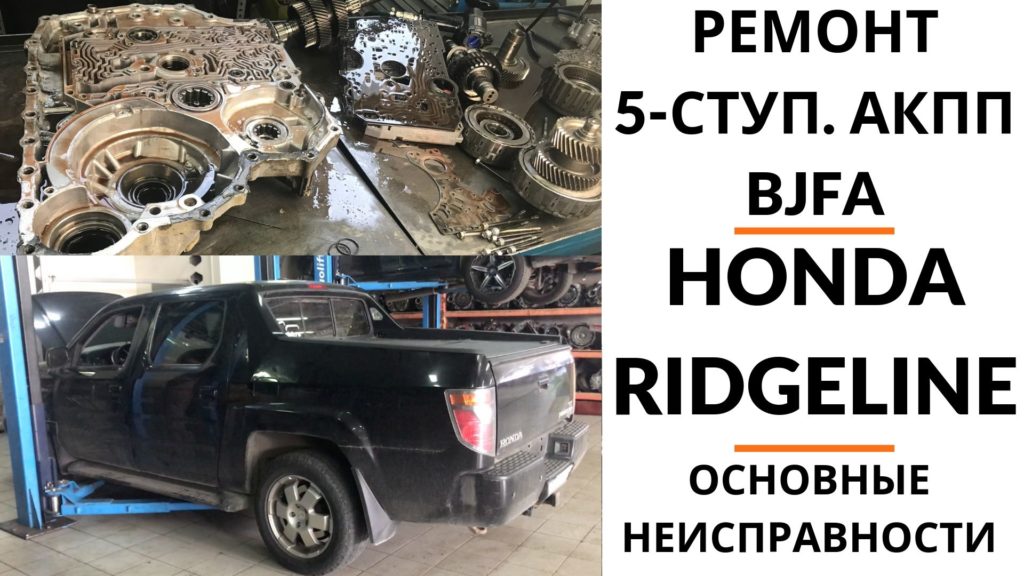 ремонт АКПП BJFA Honda Ridgeline
